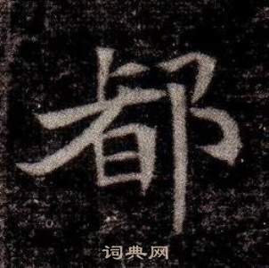 寫的司馬昞墓志銘