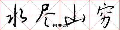 錢沛雲水盡山窮行書怎么寫