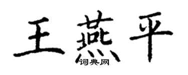 丁謙王燕平楷書個性簽名怎么寫