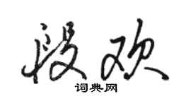 駱恆光段歡行書個性簽名怎么寫