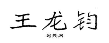 袁強王龍鈞楷書個性簽名怎么寫