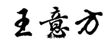 胡問遂王意方行書個性簽名怎么寫