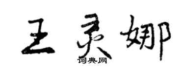 曾慶福王靈娜行書個性簽名怎么寫