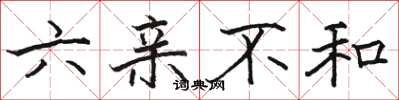 駱恆光六親不和楷書怎么寫