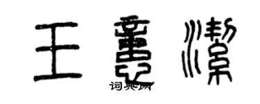 曾慶福王憶潔篆書個性簽名怎么寫