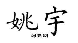 丁謙姚宇楷書個性簽名怎么寫