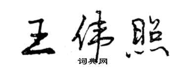 曾慶福王偉照行書個性簽名怎么寫