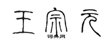 陳聲遠王宗元篆書個性簽名怎么寫