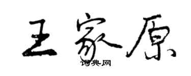 曾慶福王家原行書個性簽名怎么寫