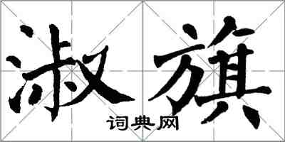 翁闓運淑旗楷書怎么寫