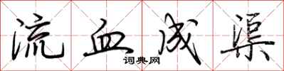 荊霄鵬流血成渠行書怎么寫