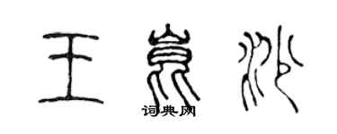 陳聲遠王昆沙篆書個性簽名怎么寫