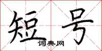 荊霄鵬短號楷書怎么寫