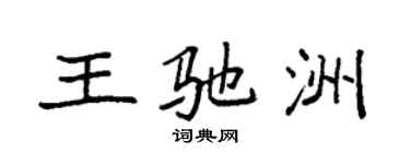 袁強王馳洲楷書個性簽名怎么寫