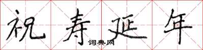 侯登峰祝壽延年楷書怎么寫