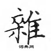 鄧散木寫的硬筆楷書雜