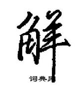 田英章寫的硬筆行書解