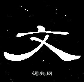 席夔千字文中文的寫法