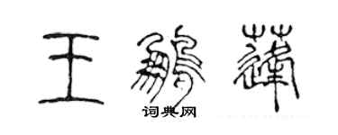 陳聲遠王鵬蓬篆書個性簽名怎么寫