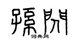 曾慶福孫閃篆書個性簽名怎么寫