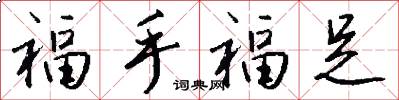 福手福足怎么寫好看