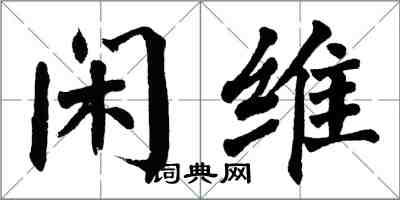 翁闓運閒維楷書怎么寫