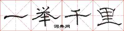 駱恆光一舉千里隸書怎么寫