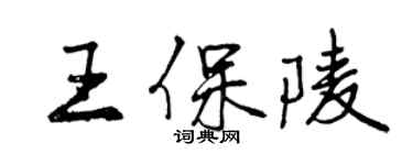 曾慶福王保陵行書個性簽名怎么寫