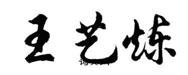 胡問遂王藝煉行書個性簽名怎么寫