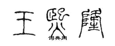 陳聲遠王熙隆篆書個性簽名怎么寫