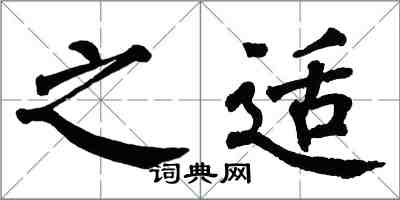 翁闓運之適楷書怎么寫