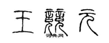 陳聲遠王競元篆書個性簽名怎么寫