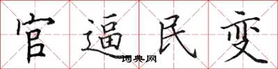 田英章官逼民變楷書怎么寫