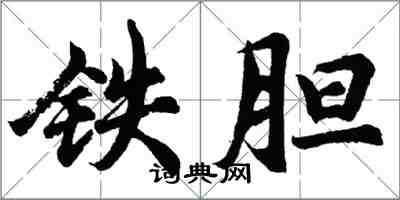 胡問遂鐵膽行書怎么寫