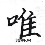 駱恆光寫的硬筆楷書唯