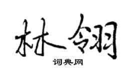 曾慶福林翎行書個性簽名怎么寫