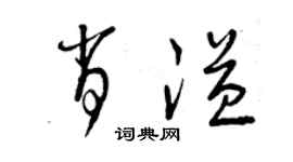 曾慶福肖溢草書個性簽名怎么寫