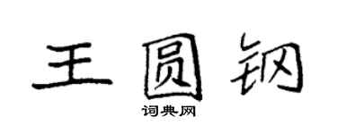 袁強王圓鋼楷書個性簽名怎么寫