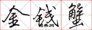 駱恆光金錢蟹行書怎么寫