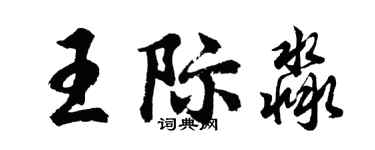 胡問遂王際淼行書個性簽名怎么寫