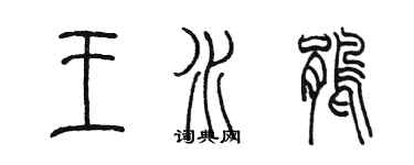 陳墨王水鵑篆書個性簽名怎么寫