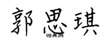 何伯昌郭思琪楷書個性簽名怎么寫