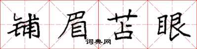 袁強鋪眉苫眼楷書怎么寫