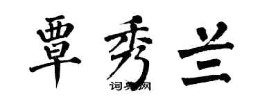 翁闓運覃秀蘭楷書個性簽名怎么寫