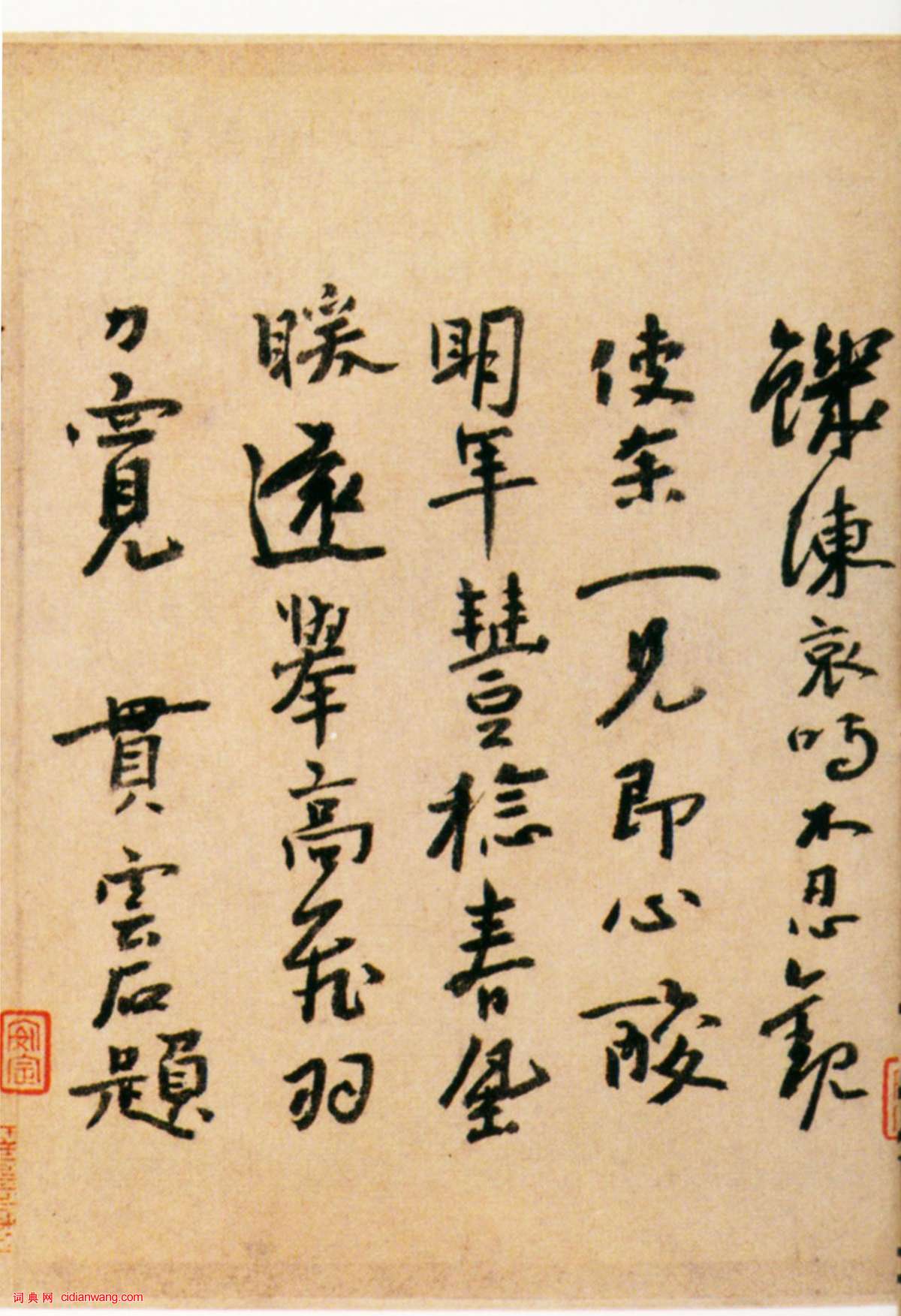 貫雲石行書《題宋人寒鴉圖卷》