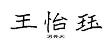 袁強王怡珏楷書個性簽名怎么寫