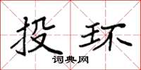 袁強投環楷書怎么寫