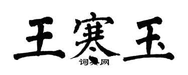 翁闓運王寒玉楷書個性簽名怎么寫