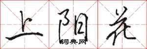 駱恆光上陽花行書怎么寫