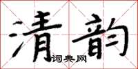 周炳元清韻楷書怎么寫